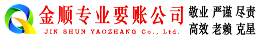 沙洋金顺清债公司